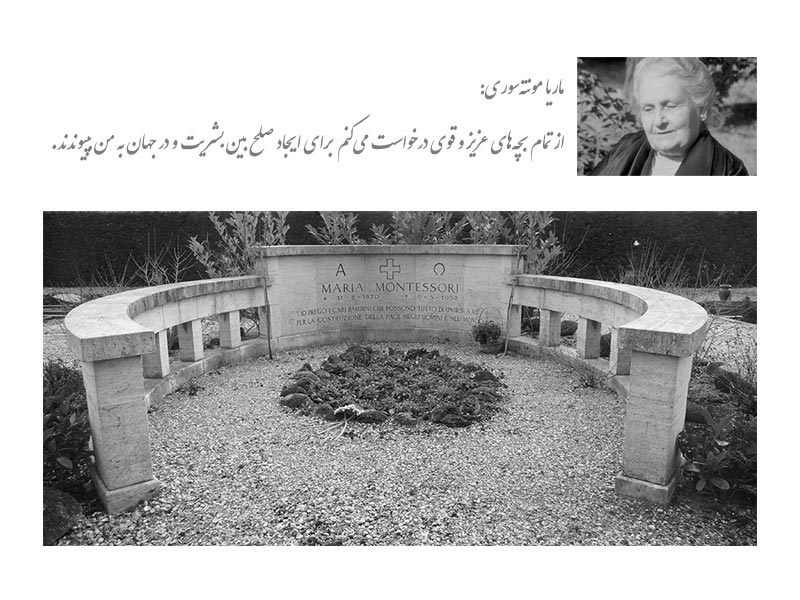 آرامگاه ماریا مونته سوری
